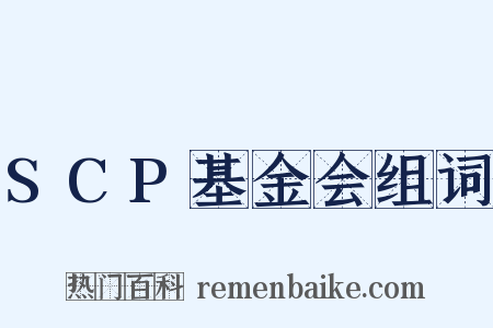 SCP基金会组词是什么意思的图片